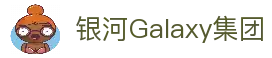 银河galaxy·(集团)有限公司